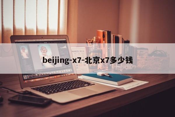 beijing-x7-北京x7多少钱
