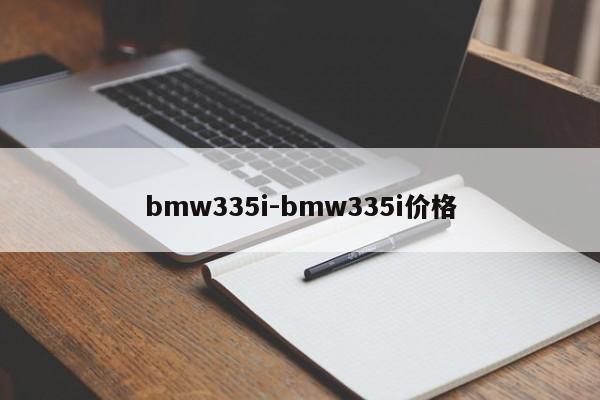 bmw335i-bmw335i价格