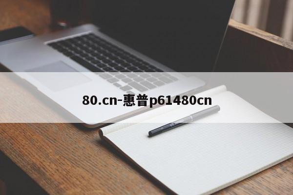80.cn-惠普p61480cn