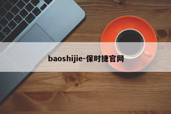 baoshijie-保时捷官网