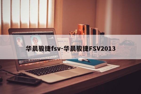 华晨骏捷fsv-华晨骏捷FSV2013