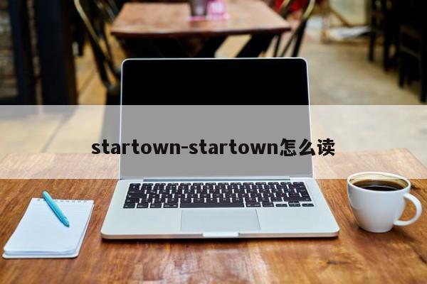 startown-startown怎么读