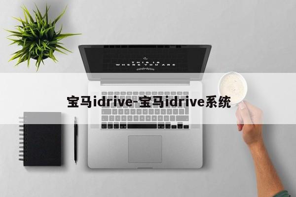 宝马idrive-宝马idrive系统