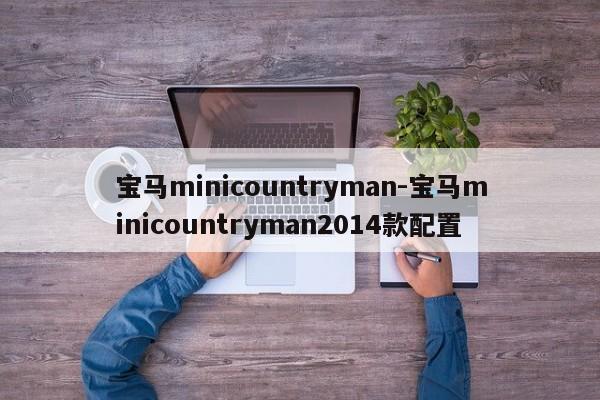 宝马minicountryman-宝马minicountryman2014款配置