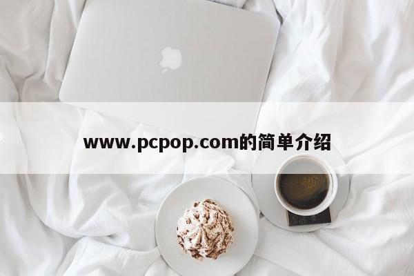 www.pcpop.com的简单介绍