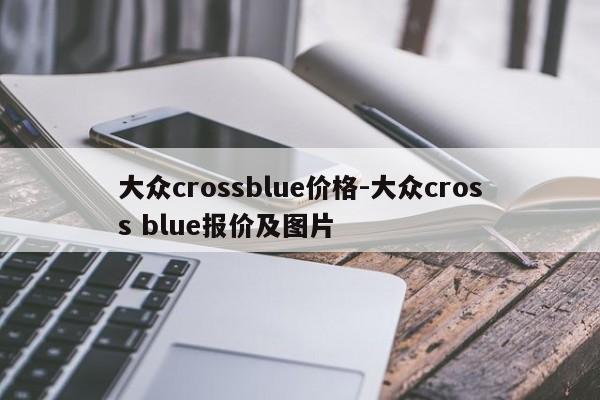 大众crossblue价格-大众cross blue报价及图片