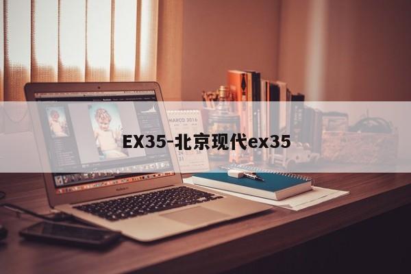 EX35-北京现代ex35