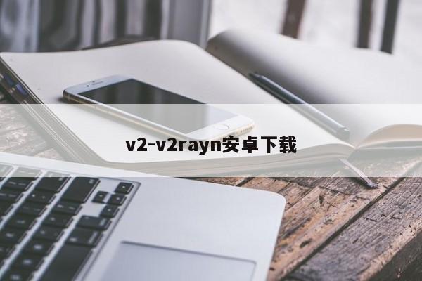 v2-v2rayn安卓下载