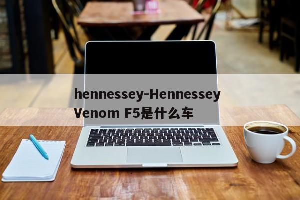 hennessey-Hennessey Venom F5是什么车